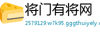 将门有将网